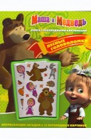Маша і Ведмідь. Лісові головомки. Книга з перекладними картинками.